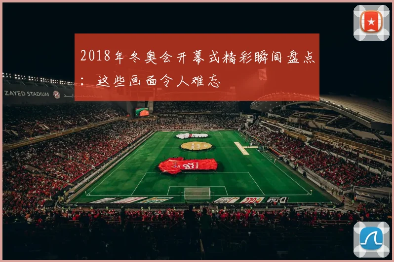 2018年冬奥会开幕式精彩瞬间盘点：这些画面令人难忘