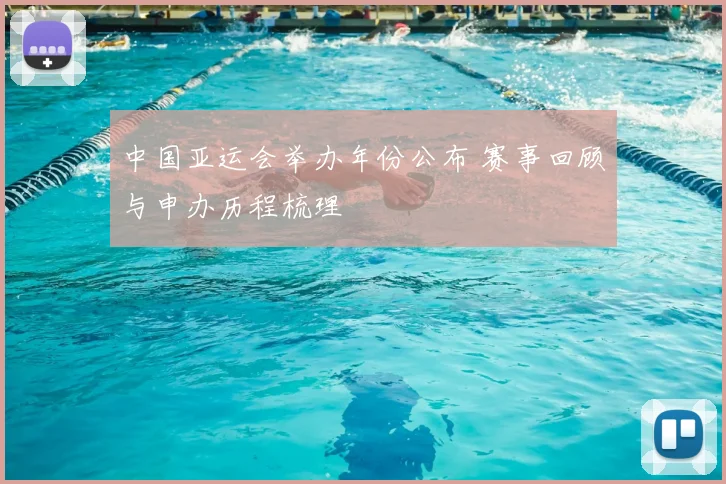 中国亚运会举办年份公布 赛事回顾与申办历程梳理