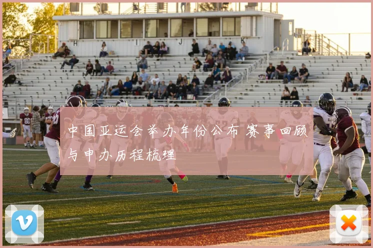 中国亚运会举办年份公布 赛事回顾与申办历程梳理