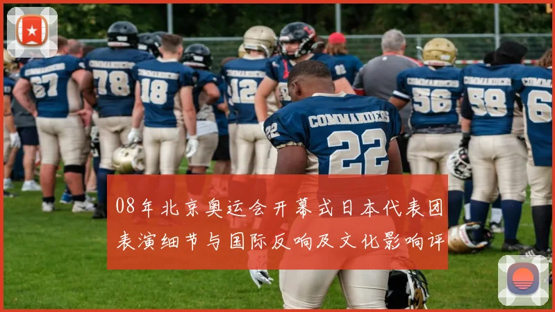 08年北京奥运会开幕式日本代表团表演细节与国际反响及文化影响评估