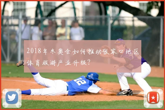 2018年冬奥会如何推动张家口地区体育旅游产业升级?