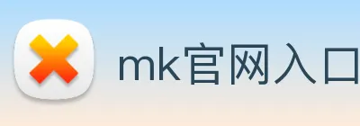 mk官网入口 Logo